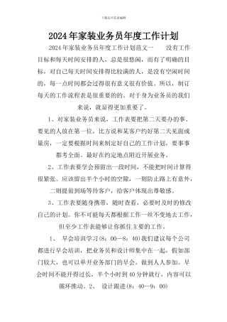 2024年家装业务员年度工作计划