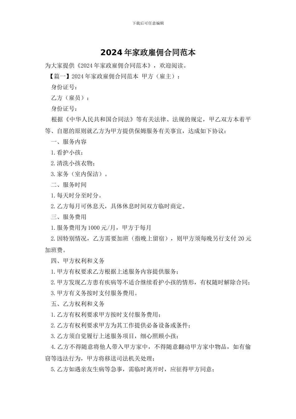 2024年家政雇佣合同范本_第1页