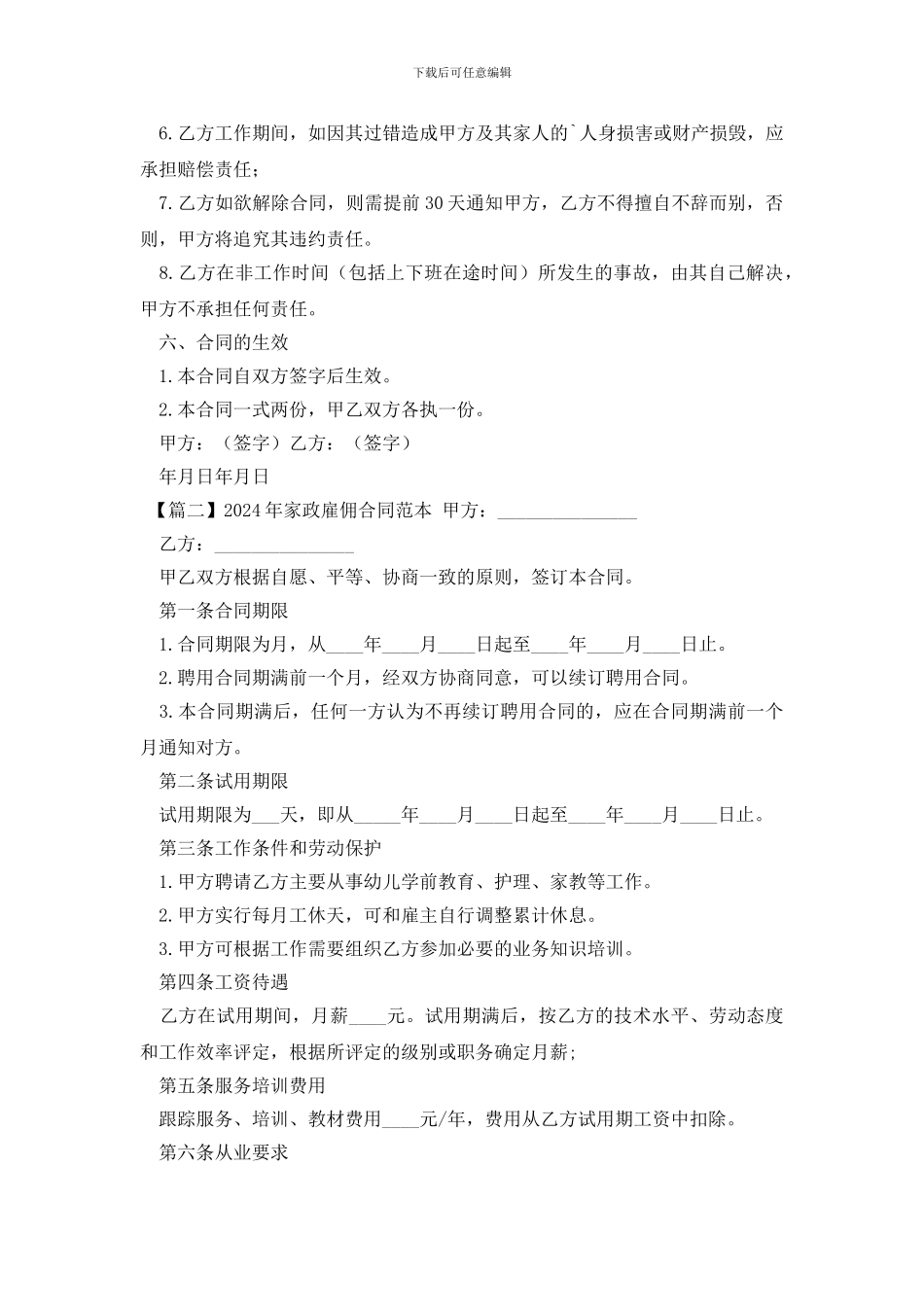 2024年家政雇佣合同范本_第2页