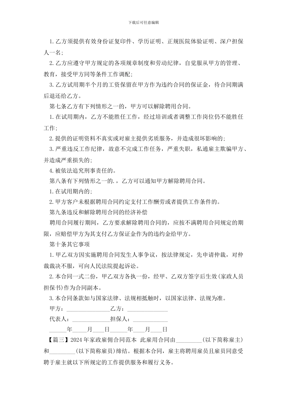 2024年家政雇佣合同范本_第3页