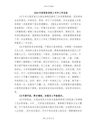 2024年宾馆客房部上半年工作总结