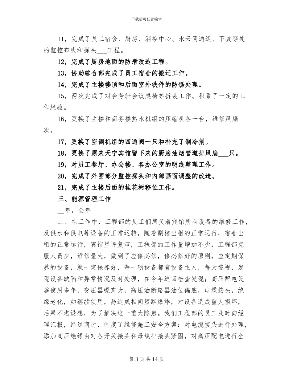 2024年宾馆工程部工作总结范文_第3页