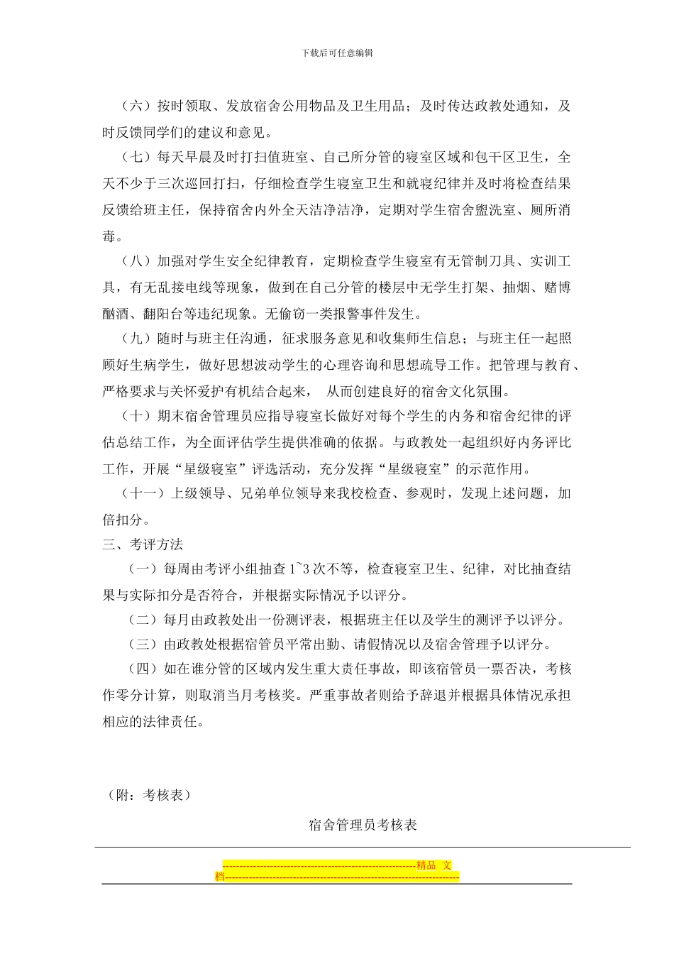 2024年宿舍管理员考评方案_第2页