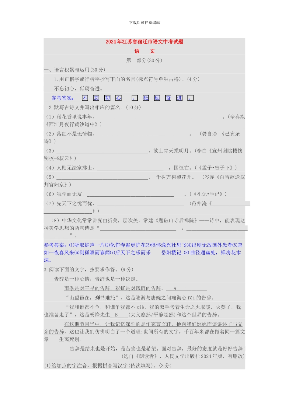 2024年宿迁市中考语文试卷_第1页