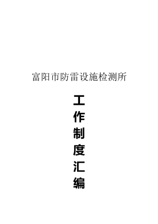 2024年富阳市防雷所规章制度汇编