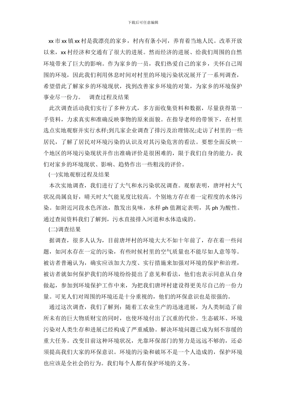 2024年家乡环境污染调查报告_第2页