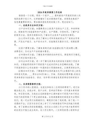 2024年家具销售工作总结