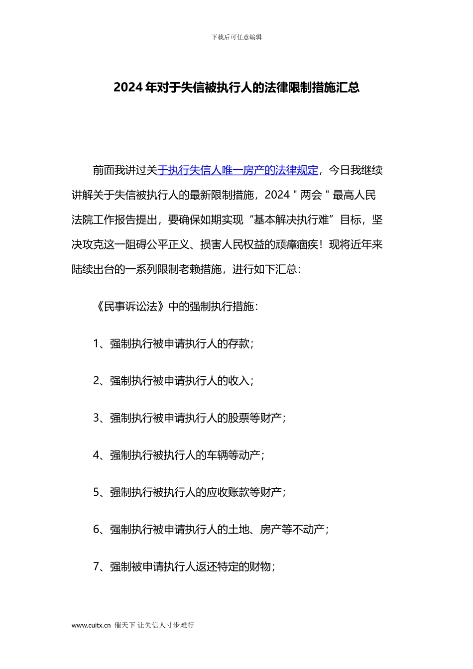 2024年对于失信被执行人的法律限制措施汇总_第1页