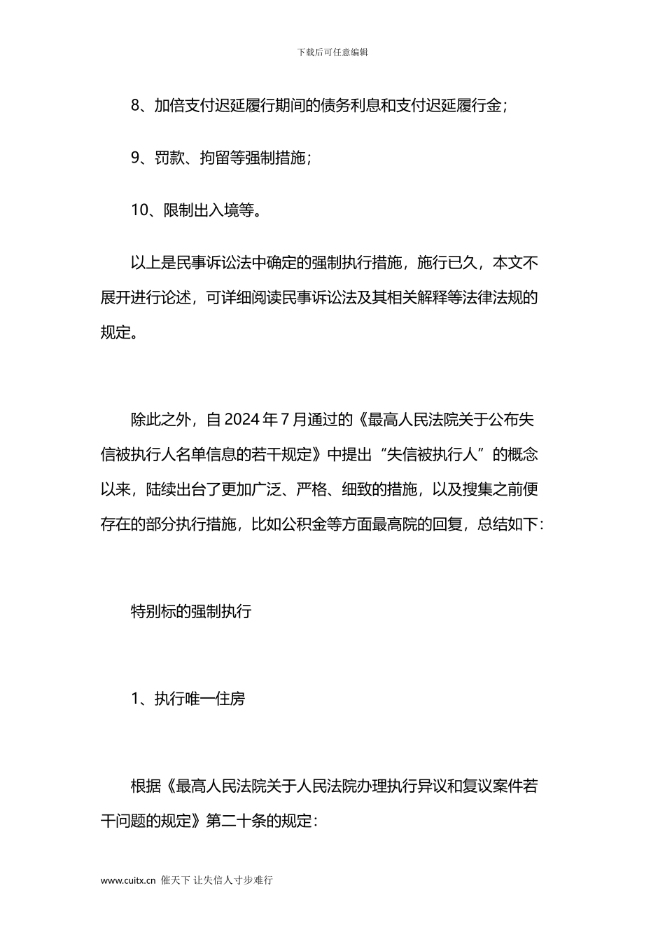 2024年对于失信被执行人的法律限制措施汇总_第2页