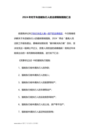2024年对于失信被执行人的法律限制措施汇总