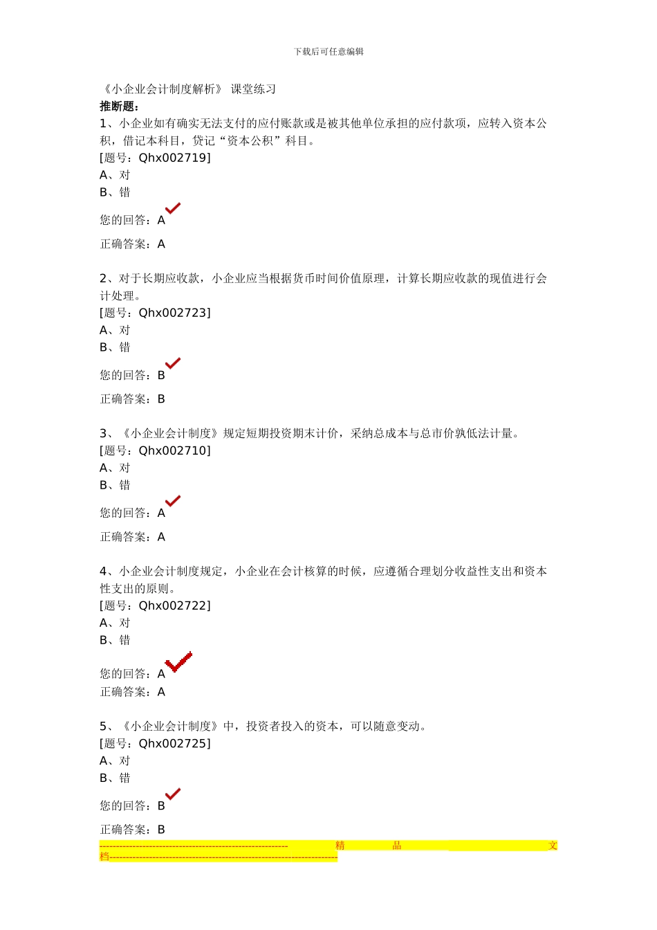 2024年小企业会计制度解析_第1页