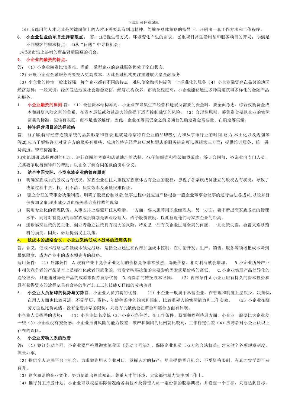 2024年小企业管理_第3页