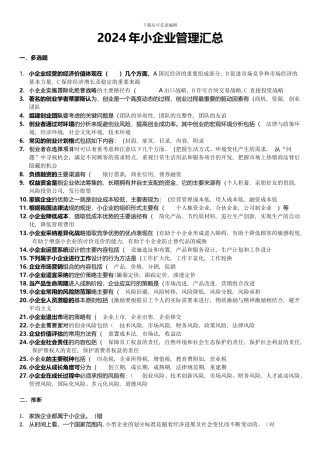 2024年小企业管理