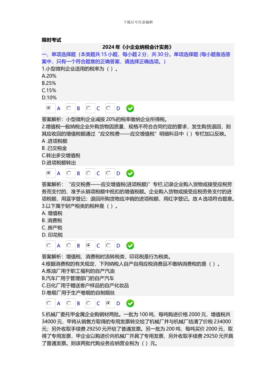 2024年小企业纳税会计实务限时考试_第1页