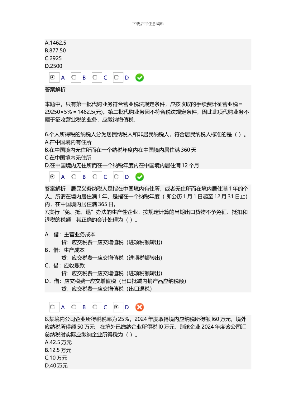 2024年小企业纳税会计实务限时考试_第2页