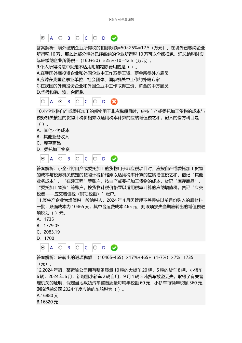 2024年小企业纳税会计实务限时考试_第3页