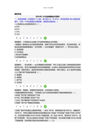2024年小企业纳税会计实务限时考试