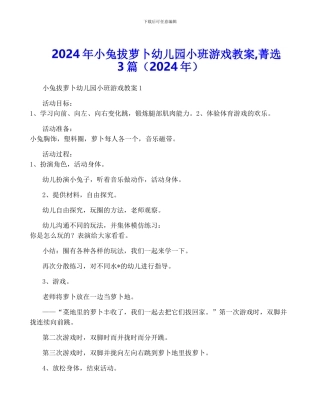 2024年小兔拔萝卜幼儿园小班游戏教案-菁选3篇
