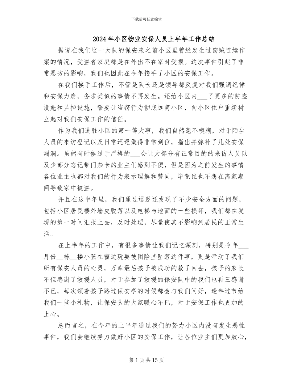 2024年小区物业安保人员上半年工作总结_第1页