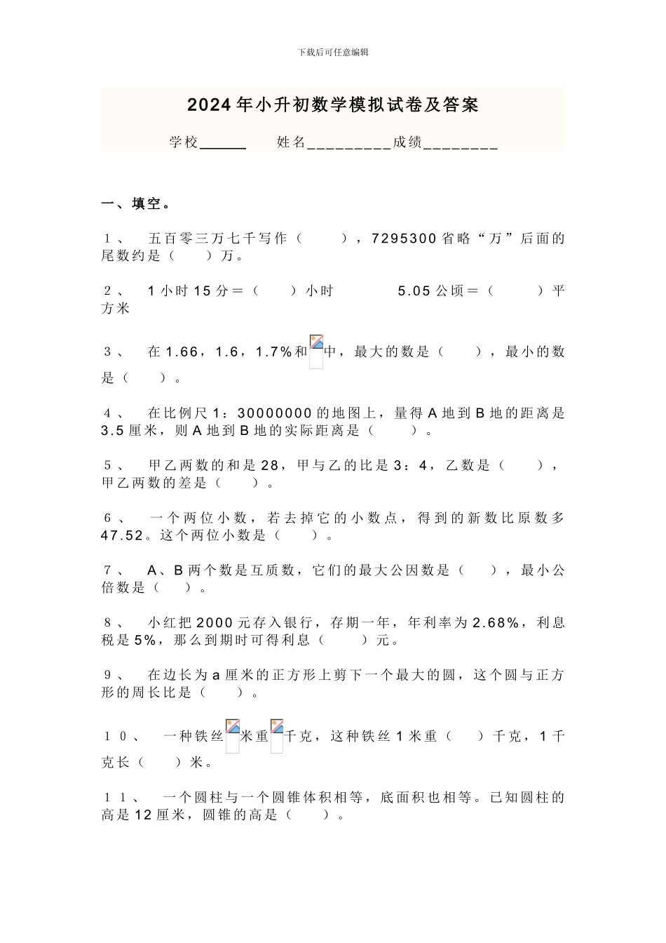 2024年小升初数学试卷及答案_第1页