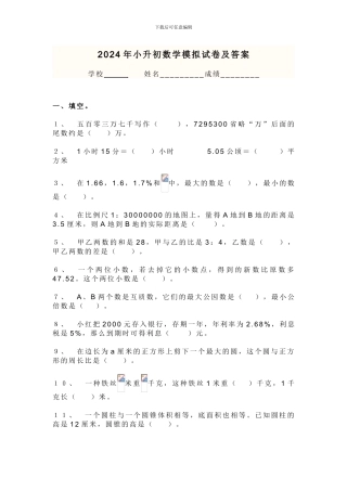 2024年小升初数学试卷及答案