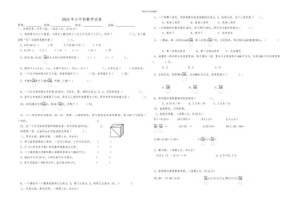2024年小升初数学试卷_第1页