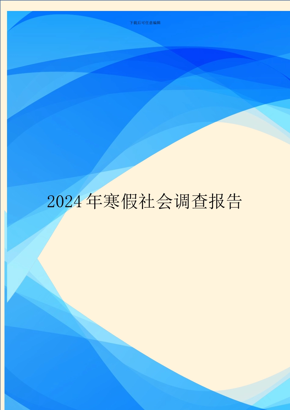 2024年寒假社会调查报告_第1页