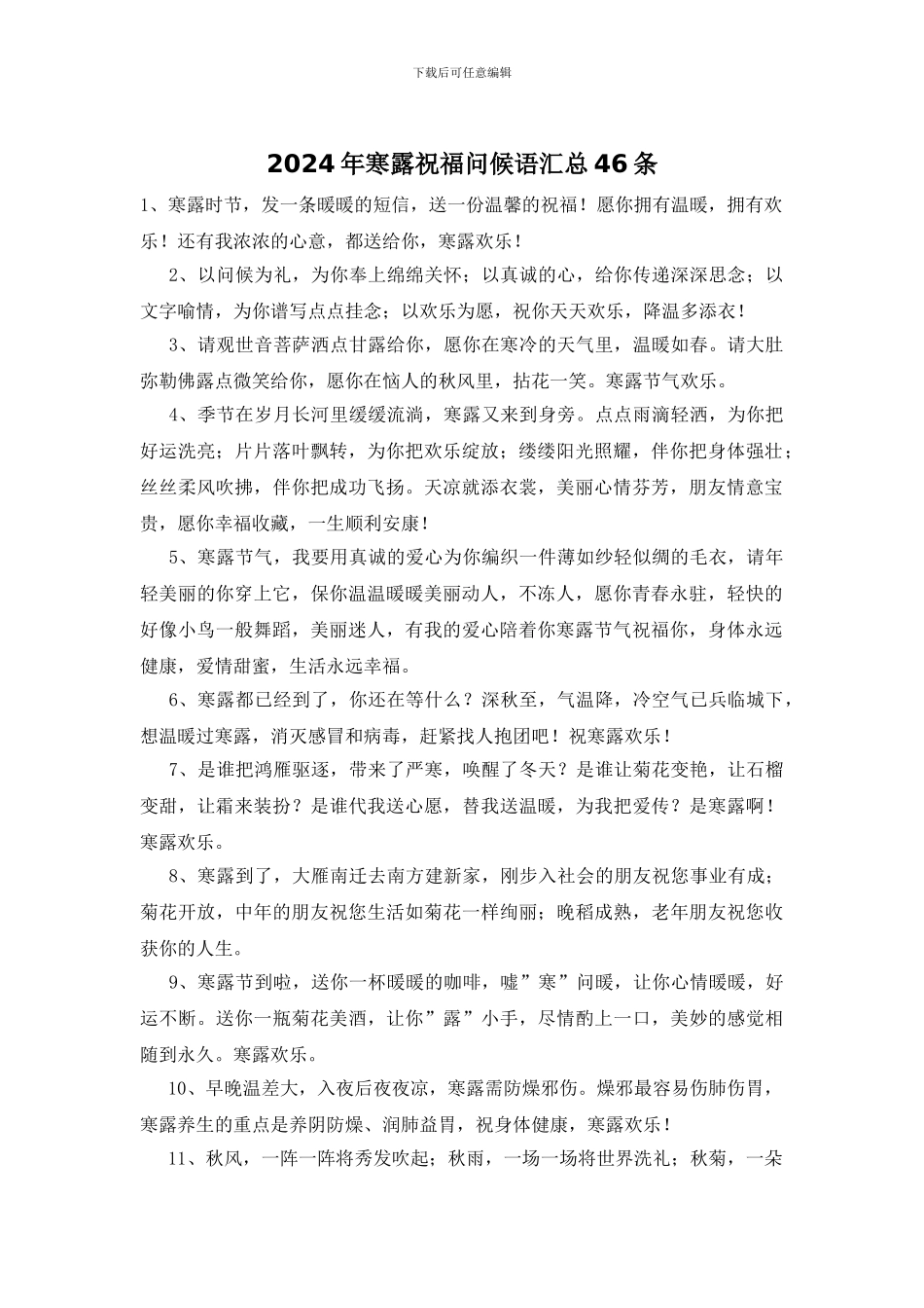 2024年寒露祝福问候语汇总46条_第1页