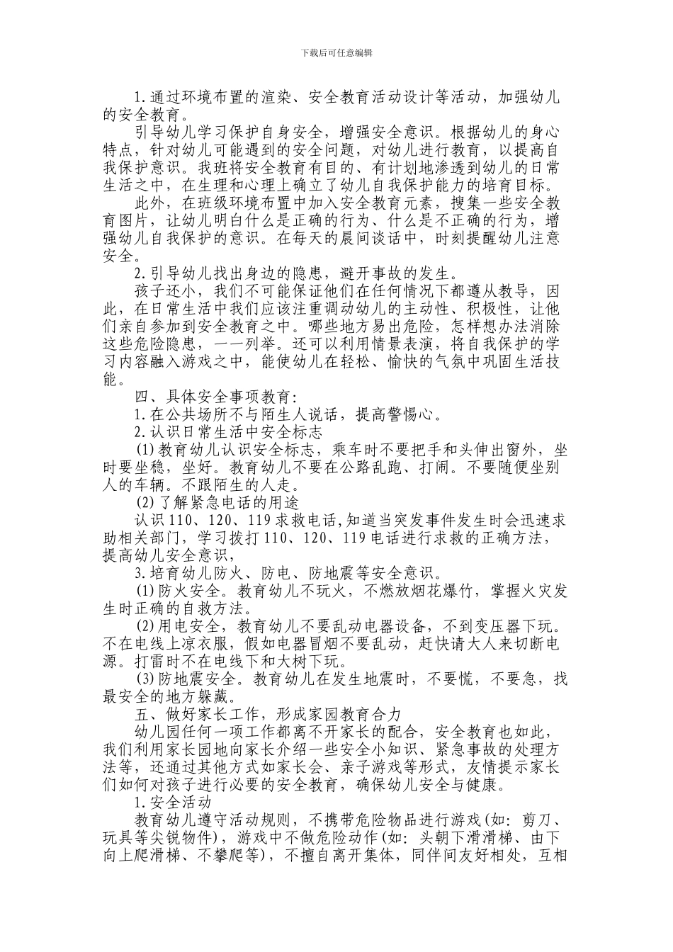 2024年小博士幼儿园法制安全教育计划_第3页