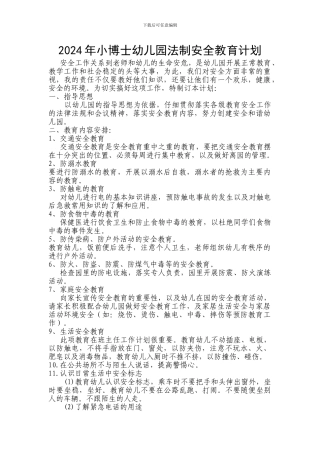 2024年小博士幼儿园法制安全教育计划
