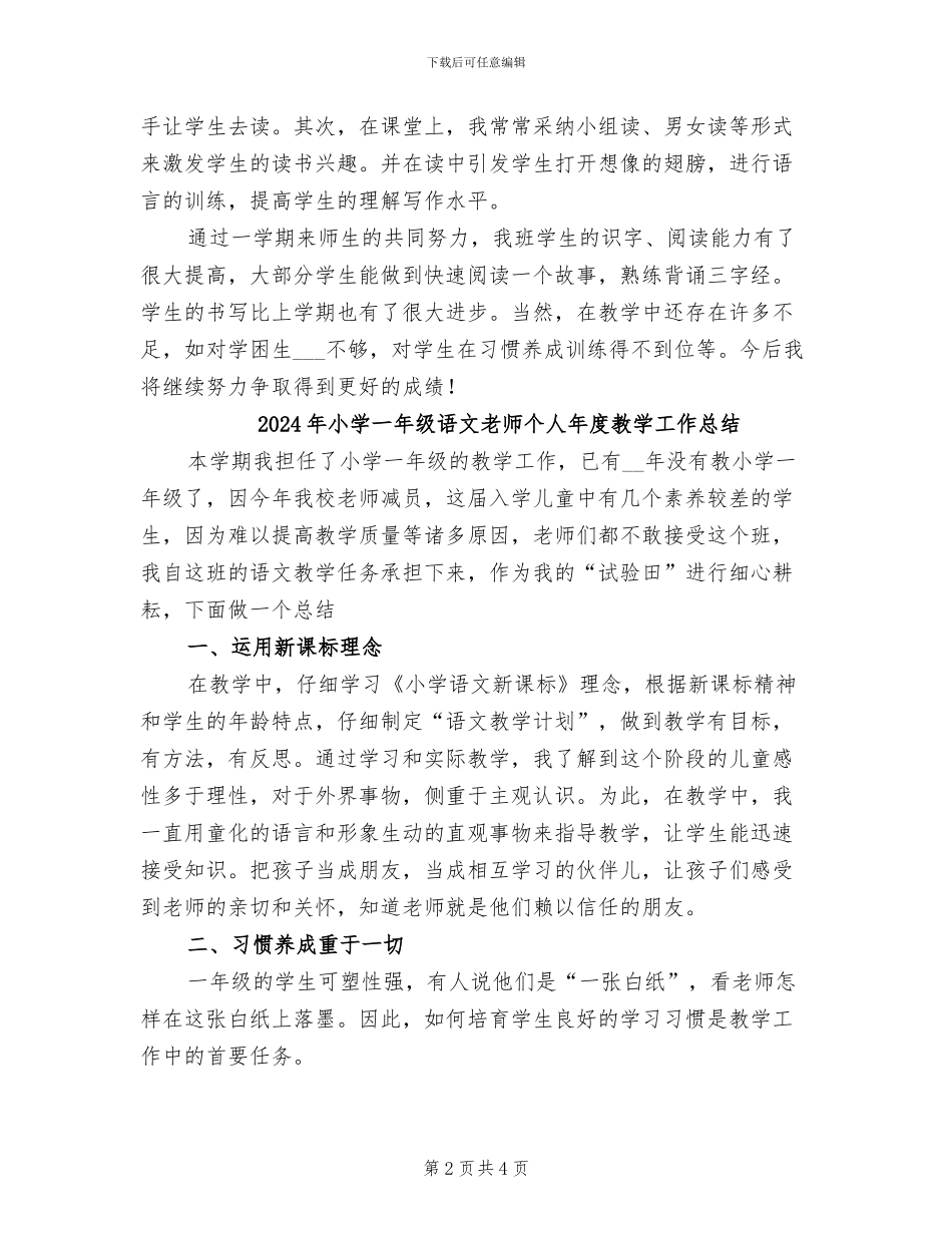 2024年小学一年级语文教师个人工作总结_第2页