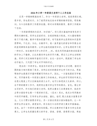 2024年小学一年级语文教师个人工作总结