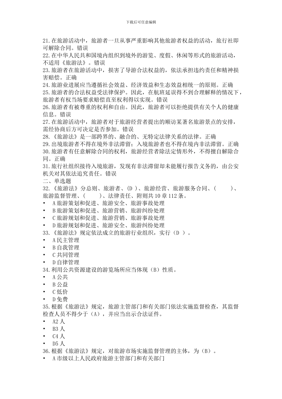 2024年导游政策与法律法规题库-旅游法的基本知识测试题题库_第2页