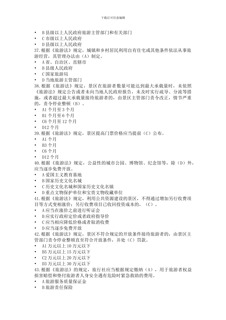 2024年导游政策与法律法规题库-旅游法的基本知识测试题题库_第3页