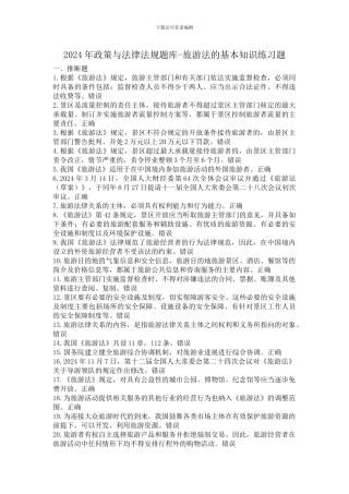 2024年导游政策与法律法规题库-旅游法的基本知识测试题题库