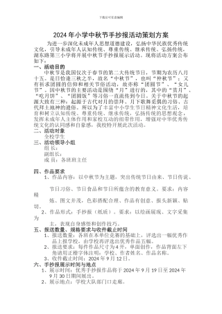 2024年小学中秋节手抄报活动策划方案