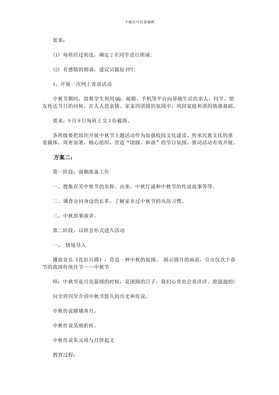 2024年小学中秋节活动策划方案_第2页