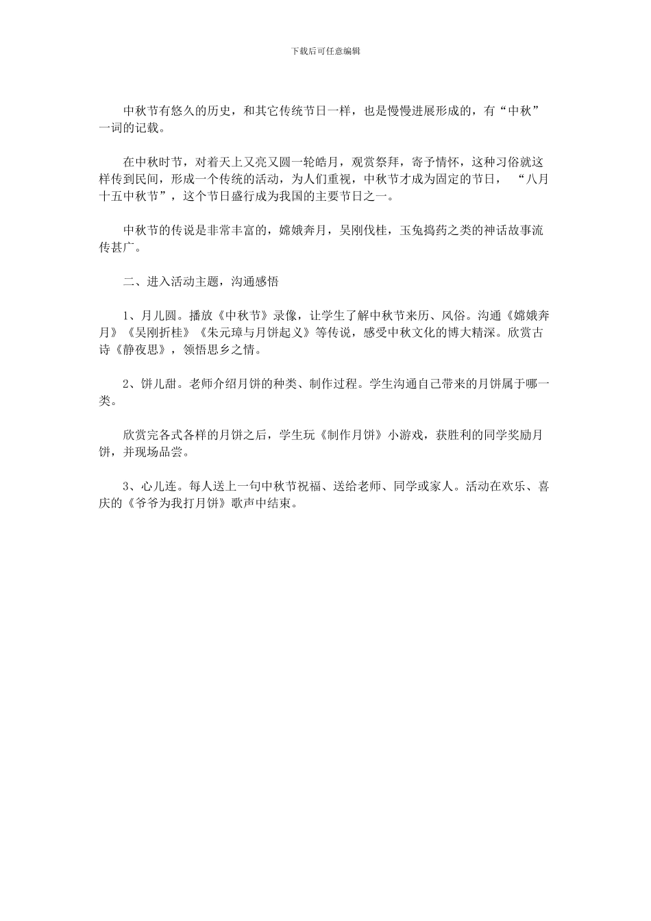 2024年小学中秋节活动策划方案_第3页