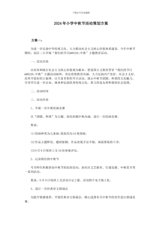 2024年小学中秋节活动策划方案