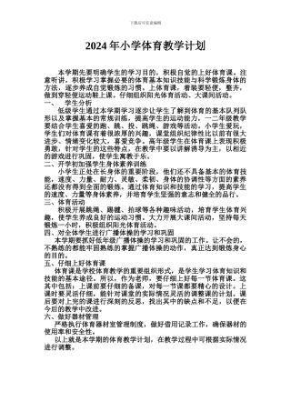 2024年小学体育教学计划