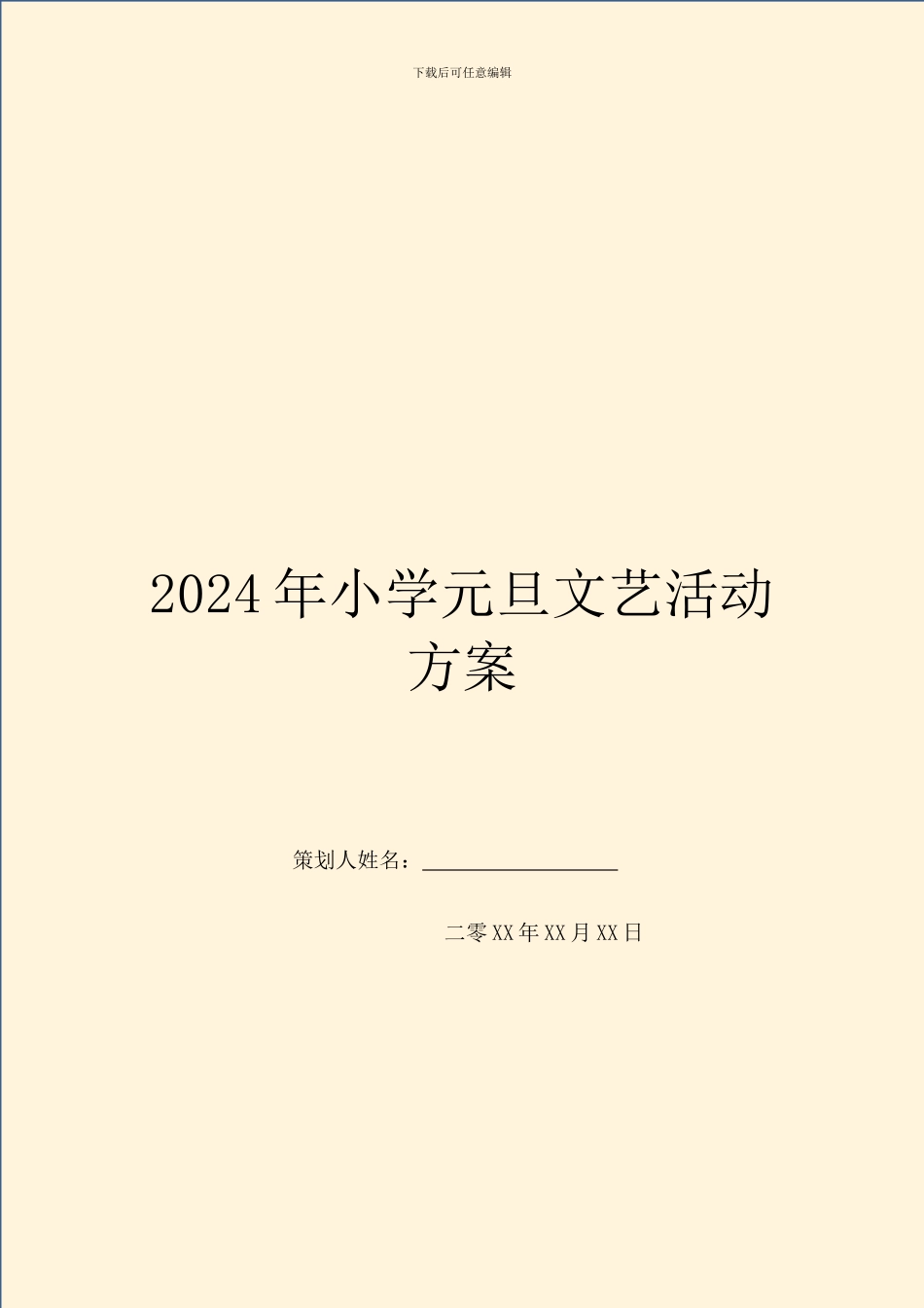 2024年小学元旦文艺活动方案_第1页