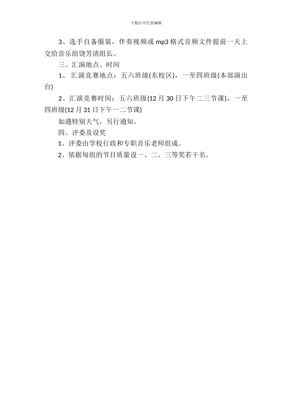 2024年小学元旦文艺活动方案_第3页