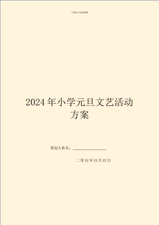 2024年小学元旦文艺活动方案