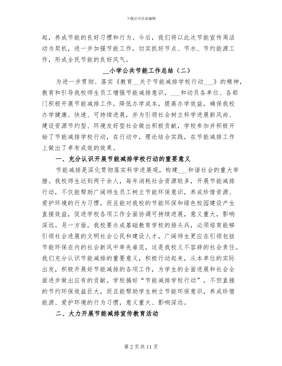 2024年小学公共节能工作总结_第2页
