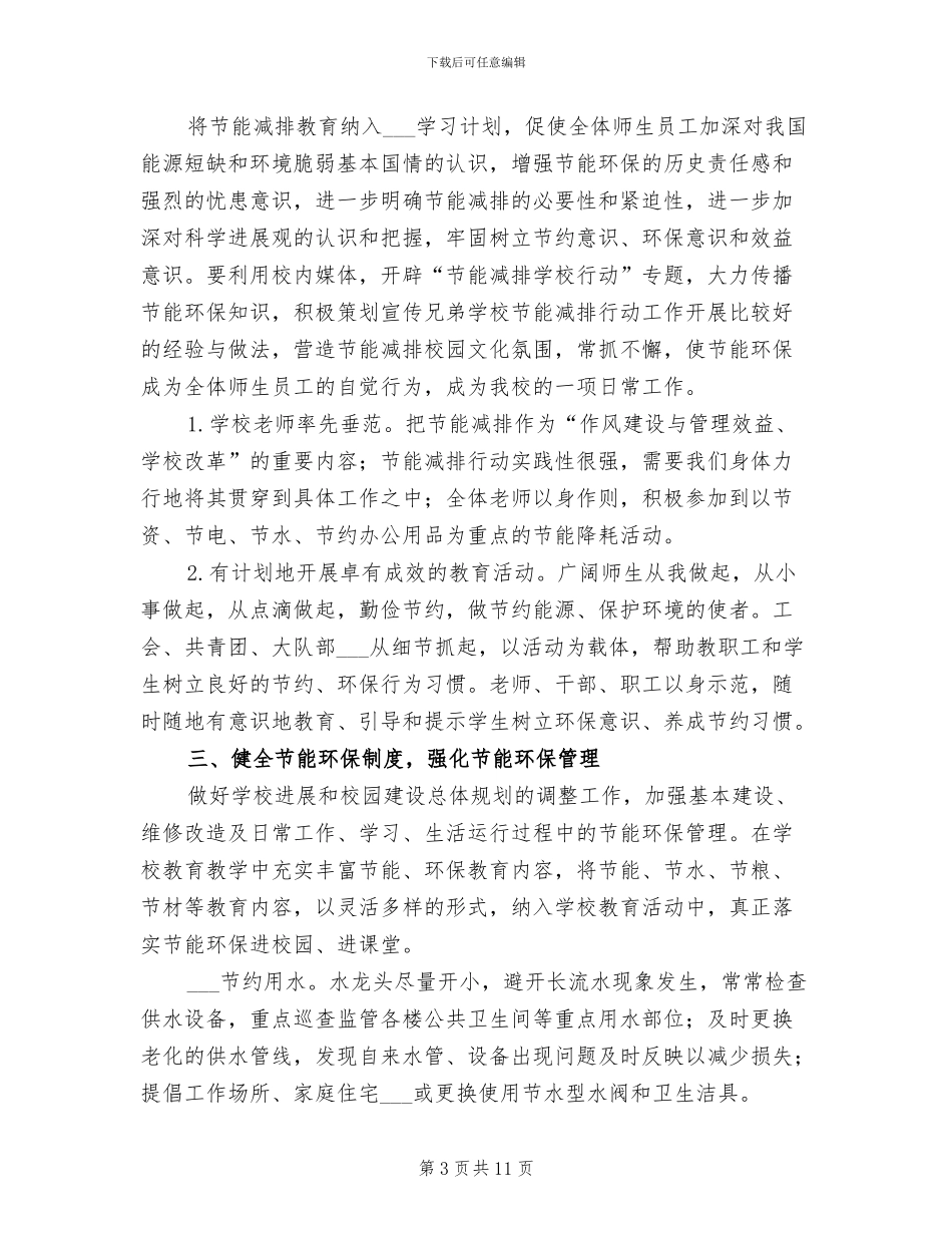 2024年小学公共节能工作总结_第3页
