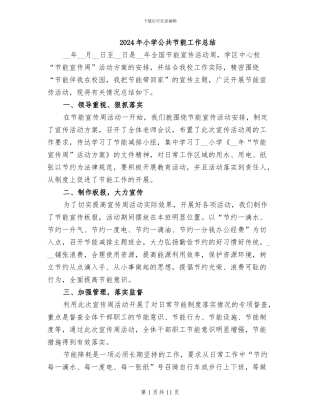 2024年小学公共节能工作总结