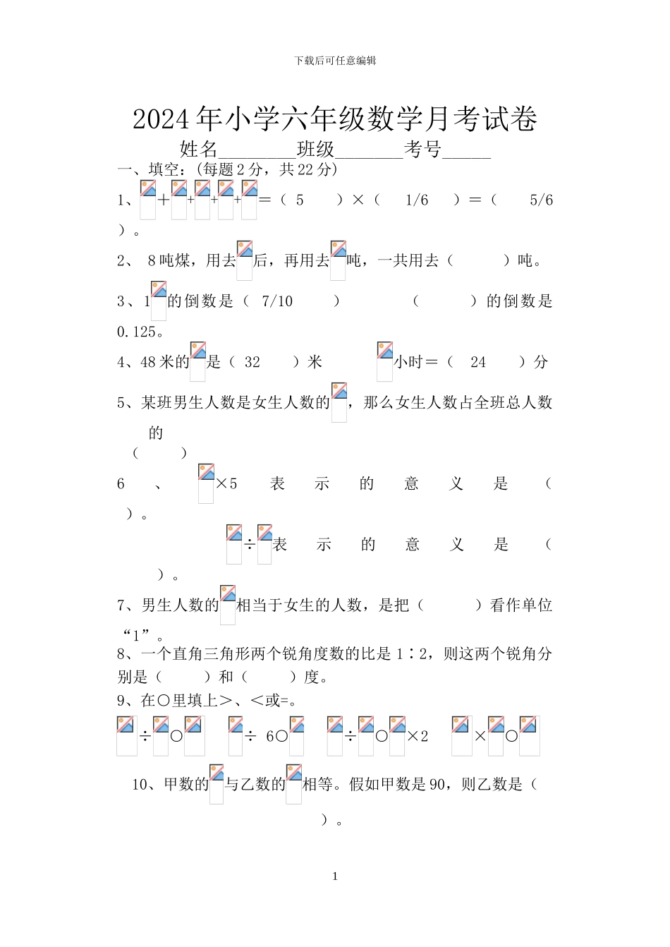 2024年小学六年级数学上册月考试卷_第1页