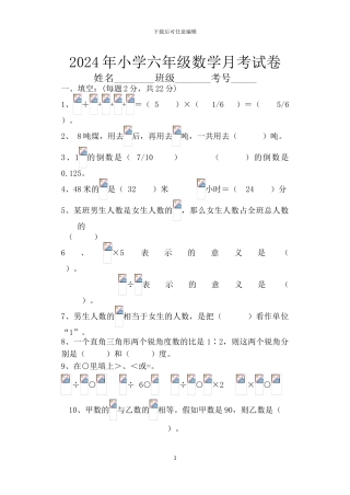 2024年小学六年级数学上册月考试卷
