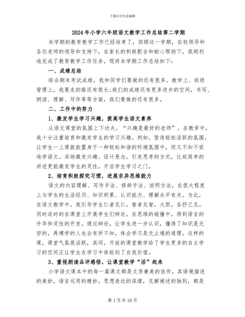 2024年小学六年级语文教学工作总结第二学期_第1页