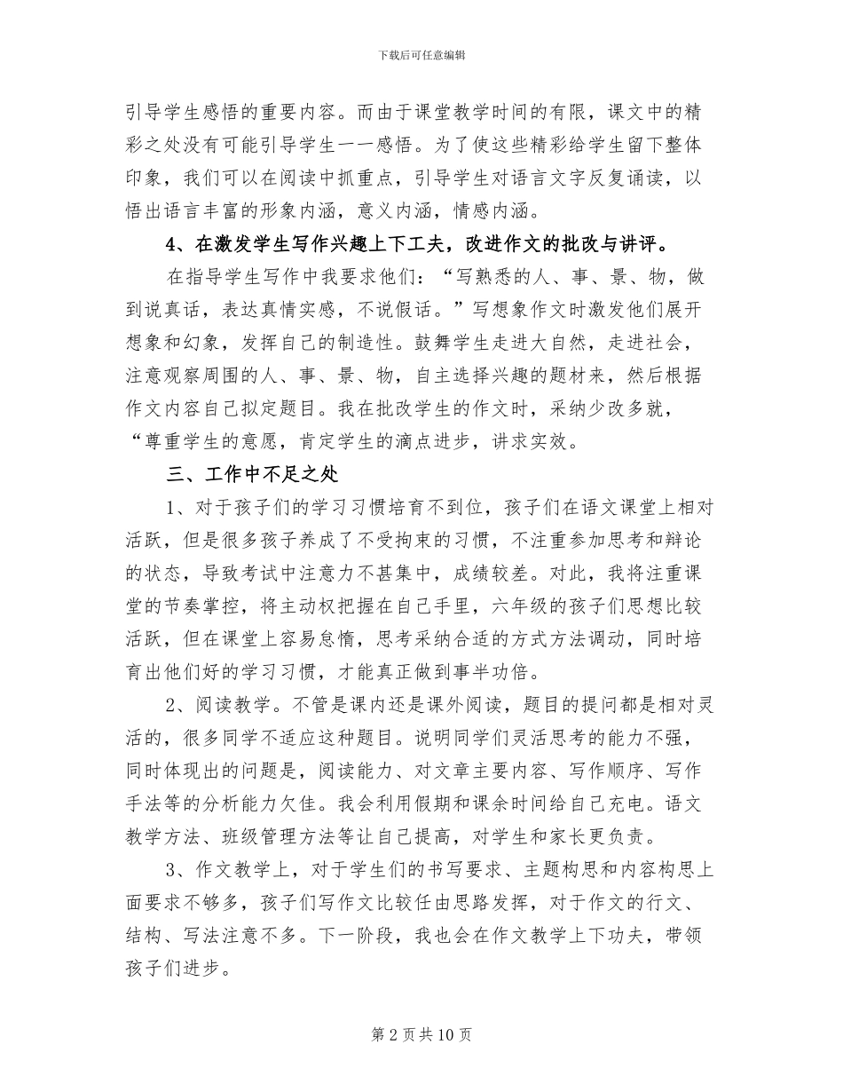 2024年小学六年级语文教学工作总结第二学期_第2页